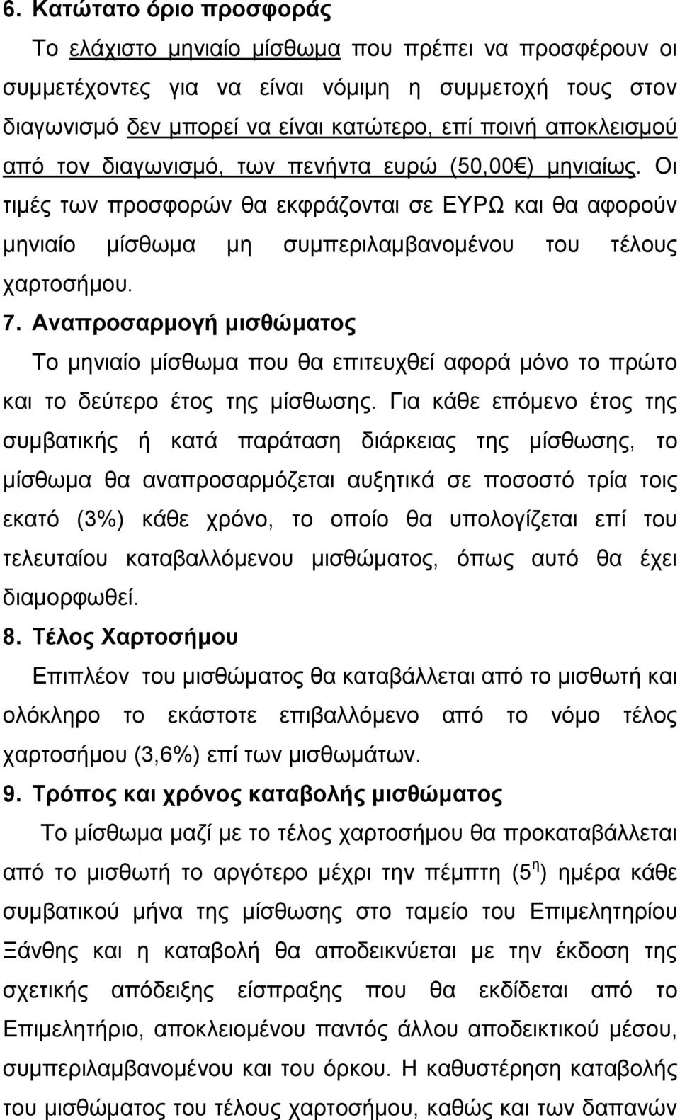 Αναπροσαρμογή μισθώματος Το μηνιαίο μίσθωμα που θα επιτευχθεί αφορά μόνο το πρώτο και το δεύτερο έτος της μίσθωσης.