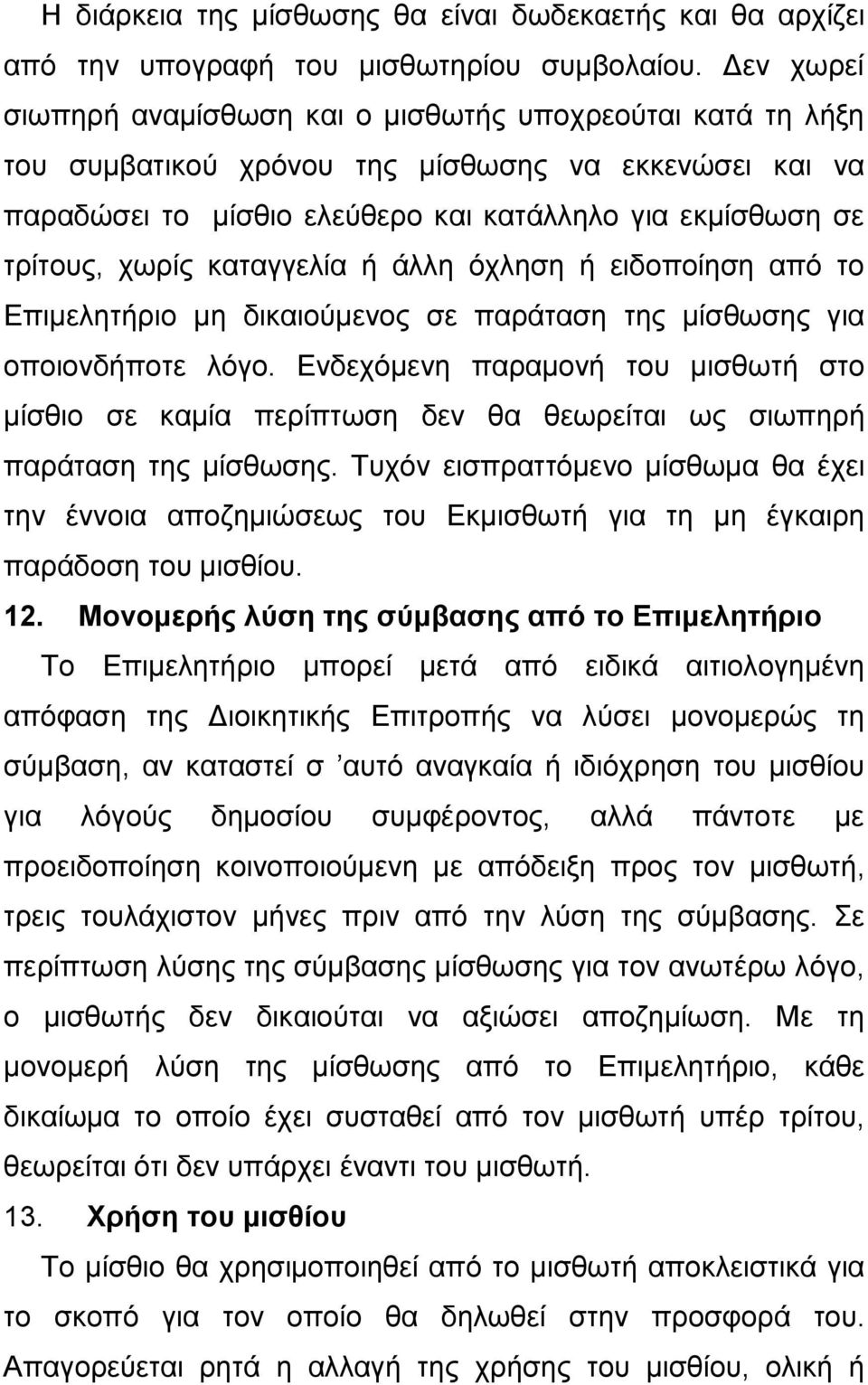 καταγγελία ή άλλη όχληση ή ειδοποίηση από το Επιμελητήριο μη δικαιούμενος σε παράταση της μίσθωσης για οποιονδήποτε λόγο.