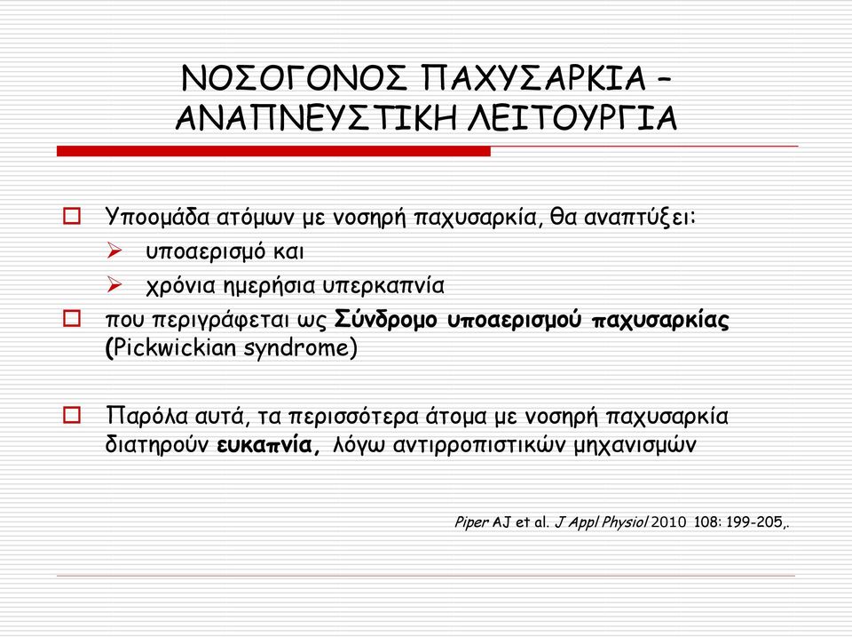 υποαερισμού παχυσαρκίας (Pickwickian syndrome) Παρόλα αυτά, τα περισσότερα άτομα με νοσηρή