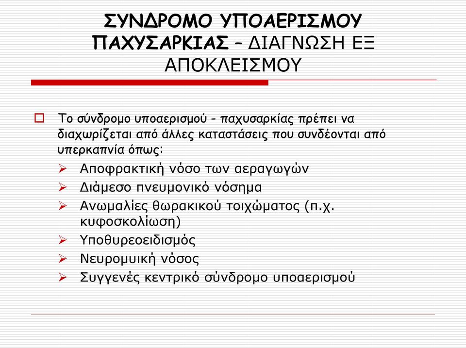 όπως: Αποφρακτική νόσο των αεραγωγών Διάμεσο πνευμονικό νόσημα Ανωμαλίες θωρακικού