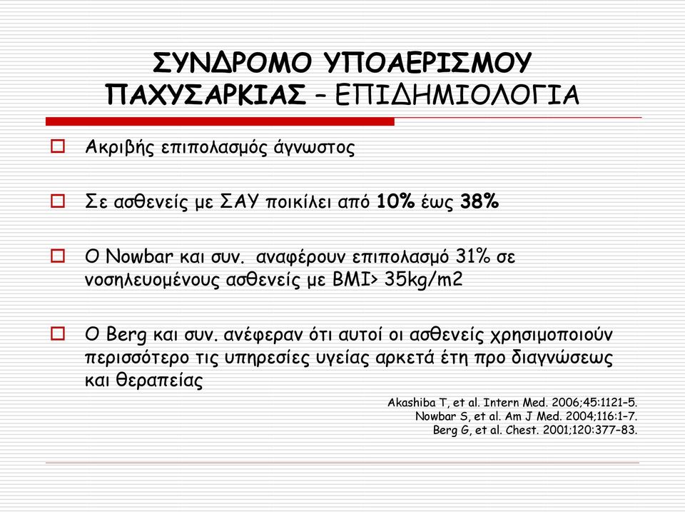 ανέφεραν ότι αυτοί οι ασθενείς χρησιμοποιούν περισσότερο τις υπηρεσίες υγείας αρκετά έτη προ διαγνώσεως και