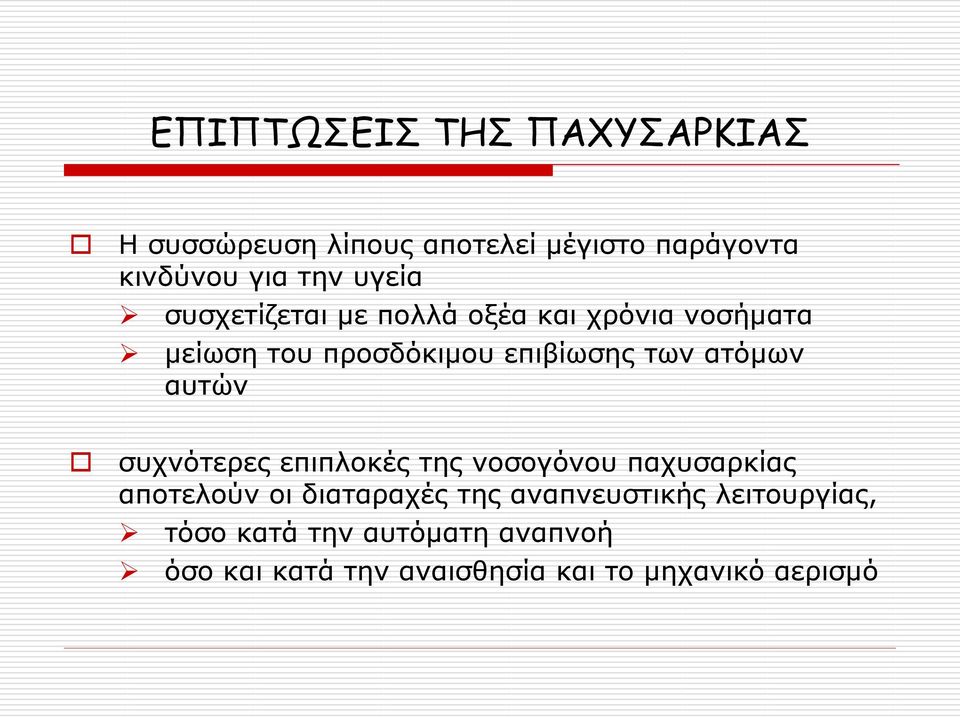 ατόμων αυτών συχνότερες επιπλοκές της νοσογόνου παχυσαρκίας αποτελούν οι διαταραχές της