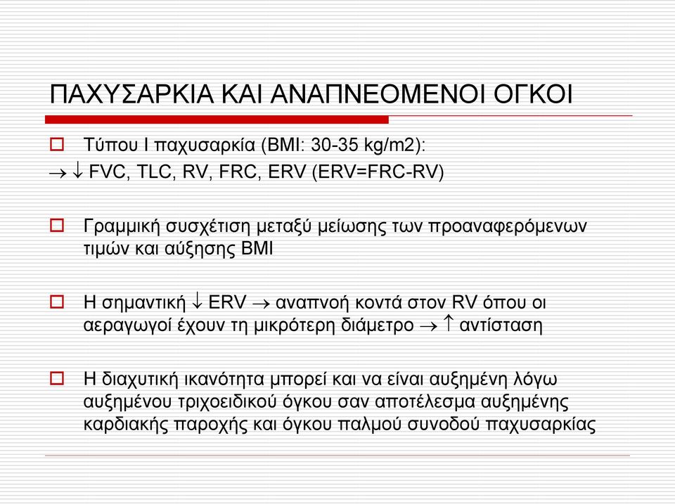 RV όπου οι αεραγωγοί έχουν τη μικρότερη διάμετρο αντίσταση Η διαχυτική ικανότητα μπορεί και να είναι αυξημένη