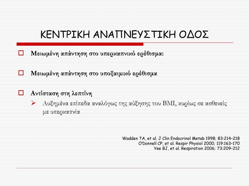 κυρίως σε ασθενείς με υπερκαπνία Wadden TA, et al.