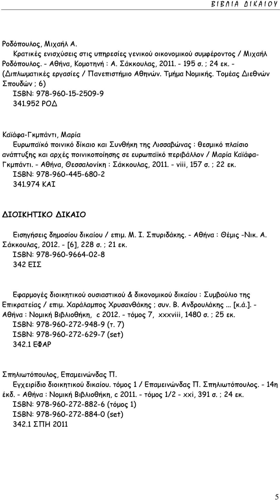 952 ΡΟΔ Καϊάφα-Γκμπάντι, Μαρία Ευρωπαϊκό ποινικό δίκαιο και Συνθήκη της Λισσαβώνας : θεσμικό πλαίσιο ανάπτυξης και αρχές ποινικοποίησης σε ευρωπαϊκό περιβάλλον / Μαρία Καϊάφα- Γκμπάντι.