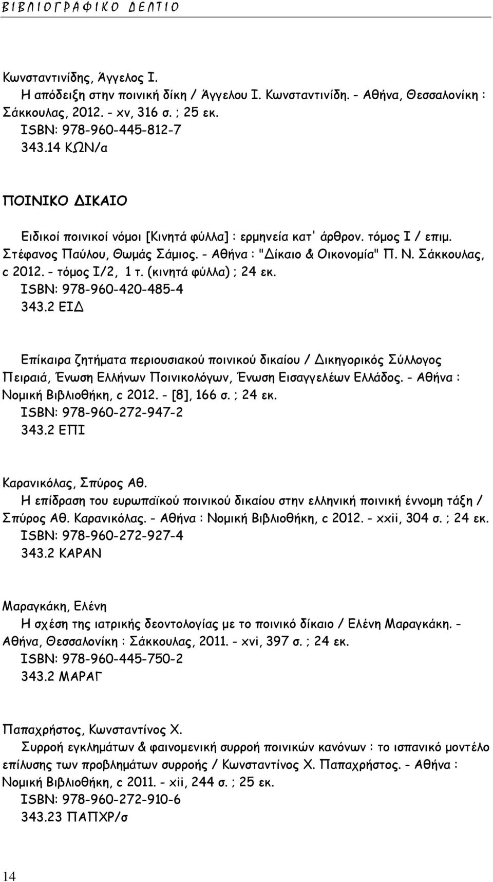 - τόμος Ι/2, 1 τ. (κινητά φύλλα) ; 24 εκ. ISΒΝ: 978-960-420-485-4 343.