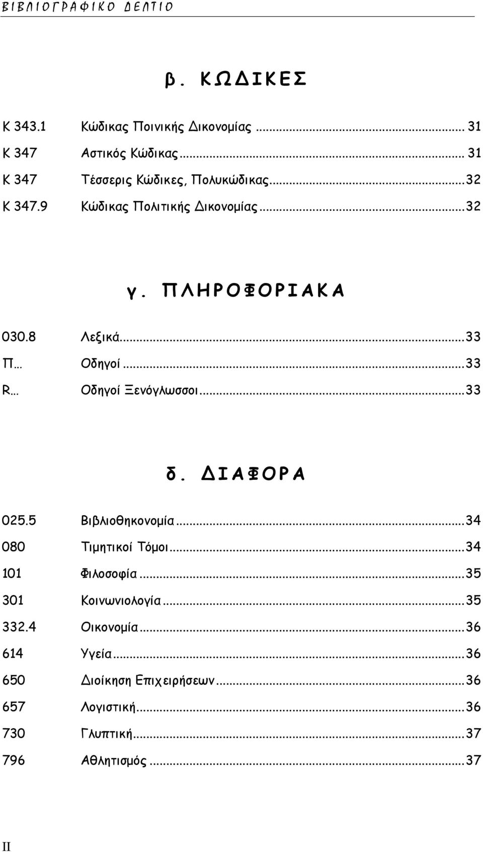 .. 33 Π Οδηγοί... 33 R Οδηγοί Ξενόγλωσσοι... 33 δ. ΔΙΑΦΟΡΑ 025.5 Βιβλιοθηκονομία... 34 080 Τιμητικοί Τόμοι... 34 101 Φιλοσοφία.