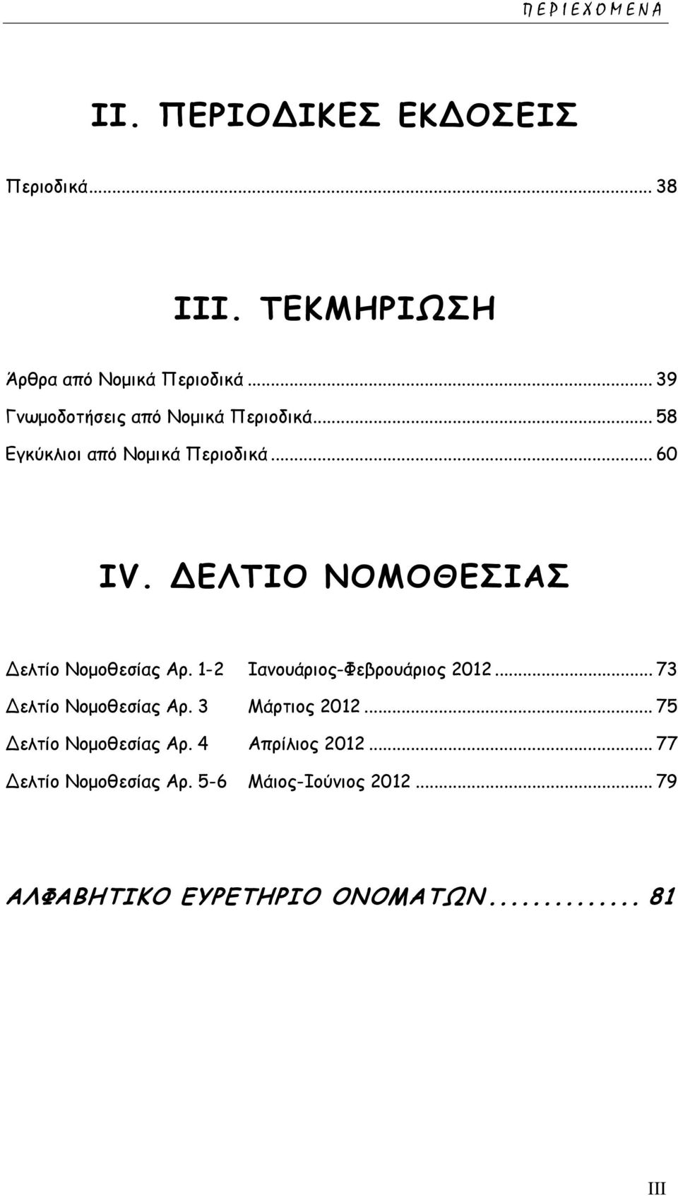 ΔΕΛΤΙΟ ΝΟΜΟΘΕΣΙΑΣ Δελτίο Νομοθεσίας Αρ. 1-2 Ιανουάριος-Φεβρουάριος 2012... 73 Δελτίο Νομοθεσίας Αρ.