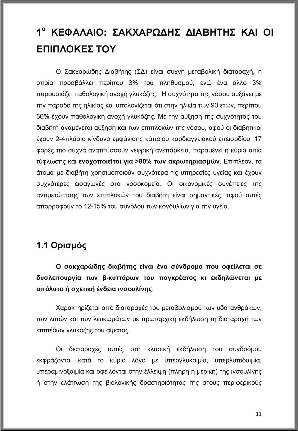 Με την αύξηση της συχνότητας του διαβήτη αναμένεται αύξηση και των επιπλοκών της νόσου, αφού οι διαβητικοί έχουν 2-4πλάσιο κίνδυνο εμφάνισης κάποιου καρδιαγγειακού επεισοδίου, 17 φορές πιο συχνά