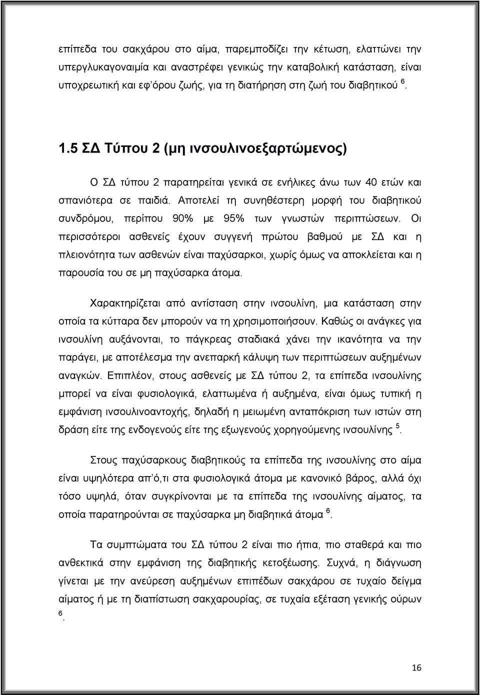 Αποτελεί τη συνηθέστερη μορφή του διαβητικού συνδρόμου, περίπου 90% με 95% των γνωστών περιπτώσεων.