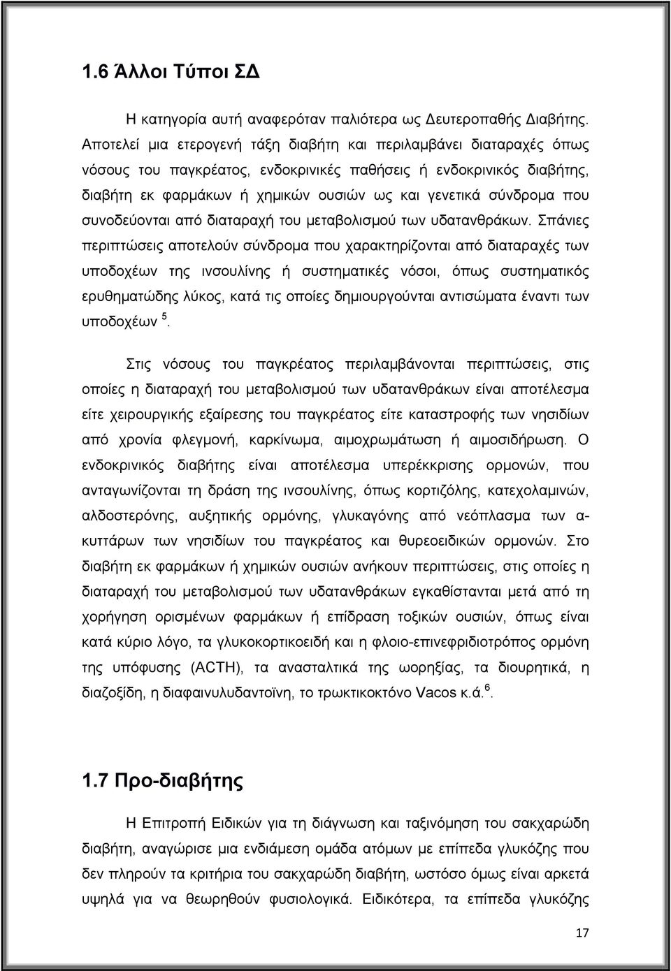 σύνδρομα που συνοδεύονται από διαταραχή του μεταβολισμού των υδατανθράκων.