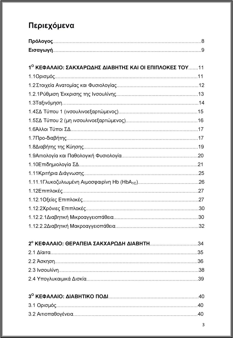 9Αιτιολογία και Παθολογική Φυσιολογία...20 1.10Επιδημιολογία Σ...21 1.11Κριτήρια ιάγνωσης...25 1.11.1Γλυκοζυλιωμένη Αιμοσφαιρίνη Hb (HbA 1C )...26 1.12Επιπλοκές...27 1.12.1Οξείες Επιπλοκές...27 1.12.2Χρόνιες Επιπλοκές.