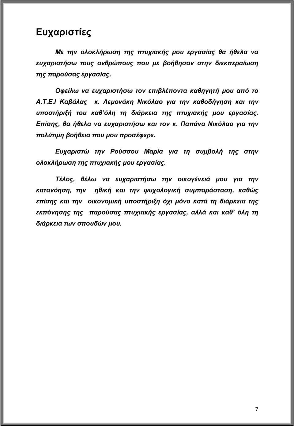 Επίσης, θα ήθελα να ευχαριστήσω και τον κ. Παπάνα Νικόλαο για την πολύτιμη βοήθεια που μου προσέφερε. Ευχαριστώ την Ρούσσου Μαρία για τη συμβολή της στην ολοκλήρωση της πτυχιακής μου εργασίας.