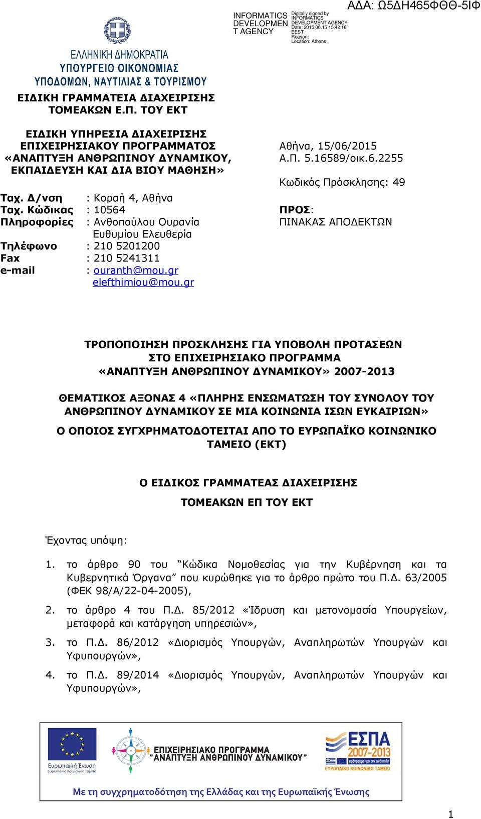 6.2255 Κωδικός Πρόσκλησης: 49 ΠΡΟΣ: ΠΙΝΑΚΑΣ ΑΠΟΔΕΚΤΩΝ ΤΡΟΠΟΠΟΙΗΣΗ ΠΡΟΣΚΛΗΣΗΣ ΓΙΑ ΥΠΟΒΟΛΗ ΠΡΟΤΑΣΕΩΝ ΣΤΟ ΕΠΙΧΕΙΡΗΣΙΑΚΟ ΠΡΟΓΡΑΜΜΑ «ΑΝΑΠΤΥΞΗ ΑΝΘΡΩΠΙΝΟΥ ΔΥΝΑΜΙΚΟΥ» 2007-2013 ΘΕΜΑΤΙΚΟΣ ΑΞΟΝΑΣ 4 «ΠΛΗΡΗΣ