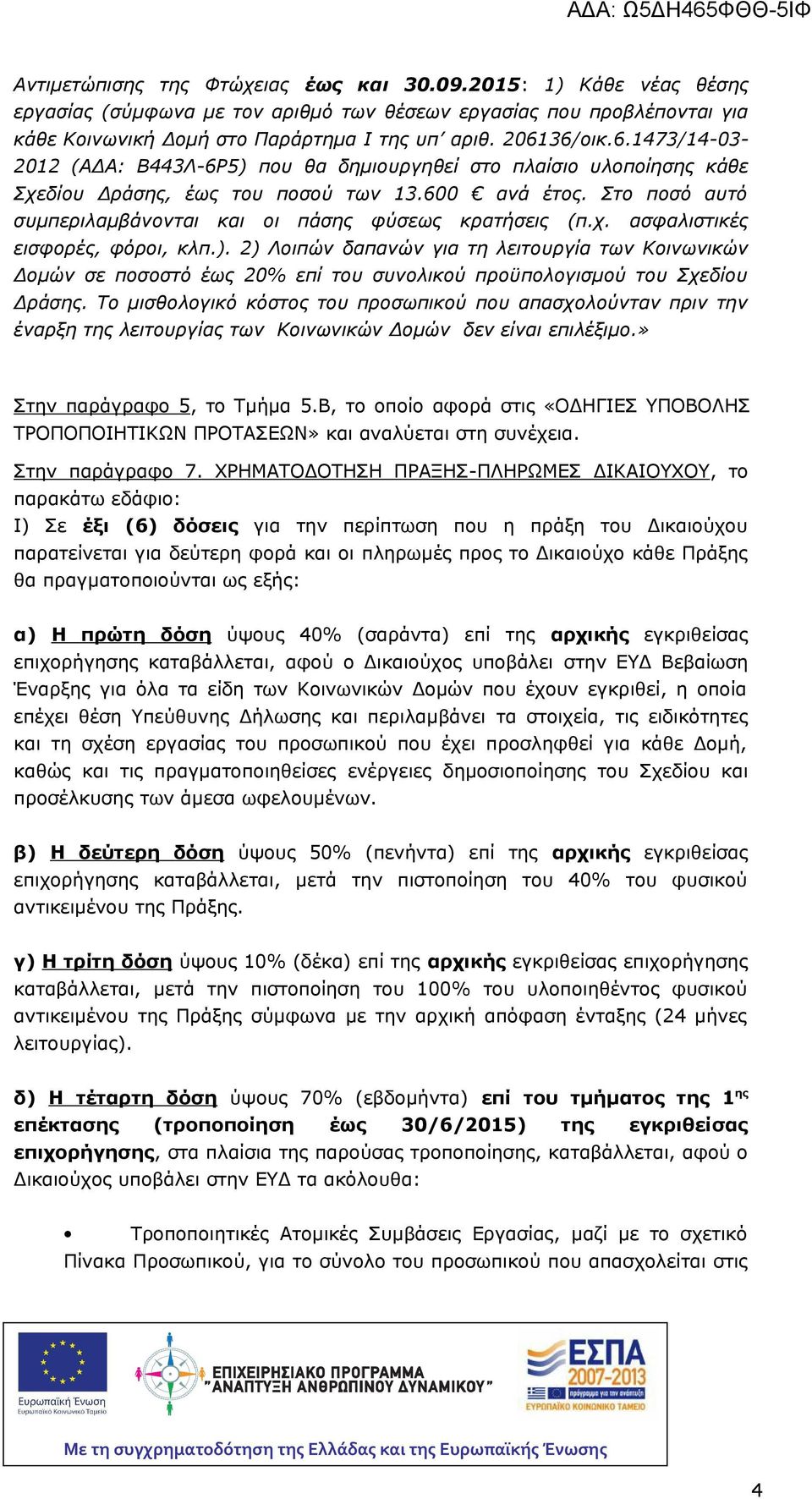 Στο ποσό αυτό συμπεριλαμβάνονται και οι πάσης φύσεως κρατήσεις (π.χ. ασφαλιστικές εισφορές, φόροι, κλπ.).