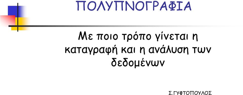 καταγραφή και η