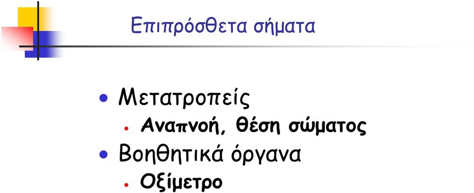 Αναπνοή, θέση