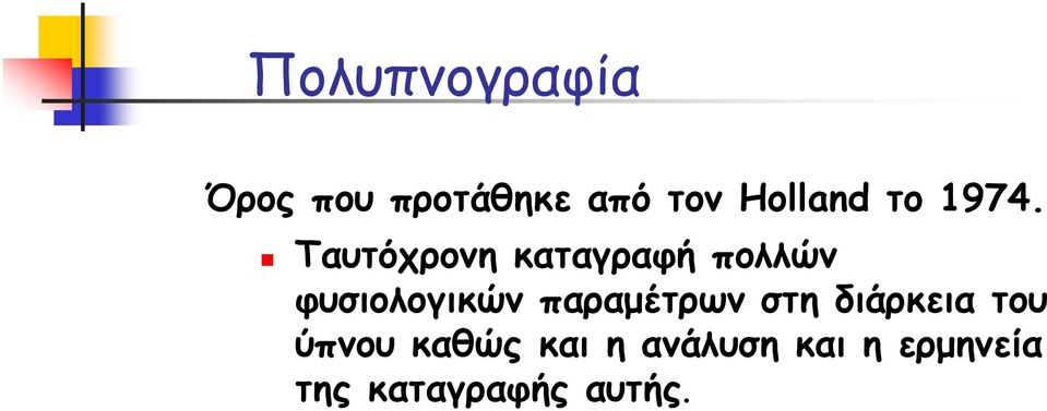 Ταυτόχρονη καταγραφή πολλών φυσιολογικών