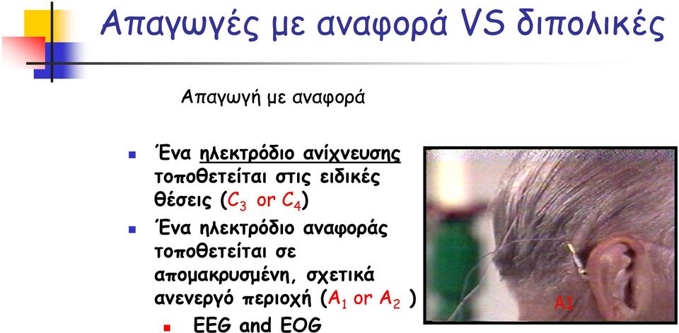 3 or C 4 ) Ένα ηλεκτρόδιο αναφοράς τοποθετείται σε