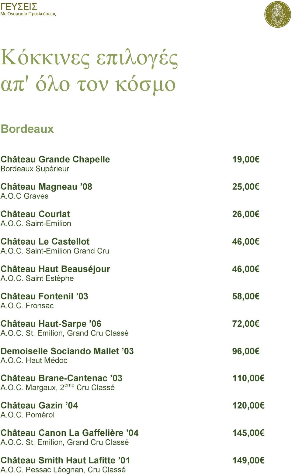 Emilion, Grand Cru Classé Demoiselle Sociando Mallet 03 96,00 A.O.C. Haut Médoc Château Brane-Cantenac 03 110,00 A.O.C. Margaux, 2 ème Cru Classé Château Gazin 04 120,00 A.O.C. Pomérol Château Canon La Gaffelière 04 145,00 A.