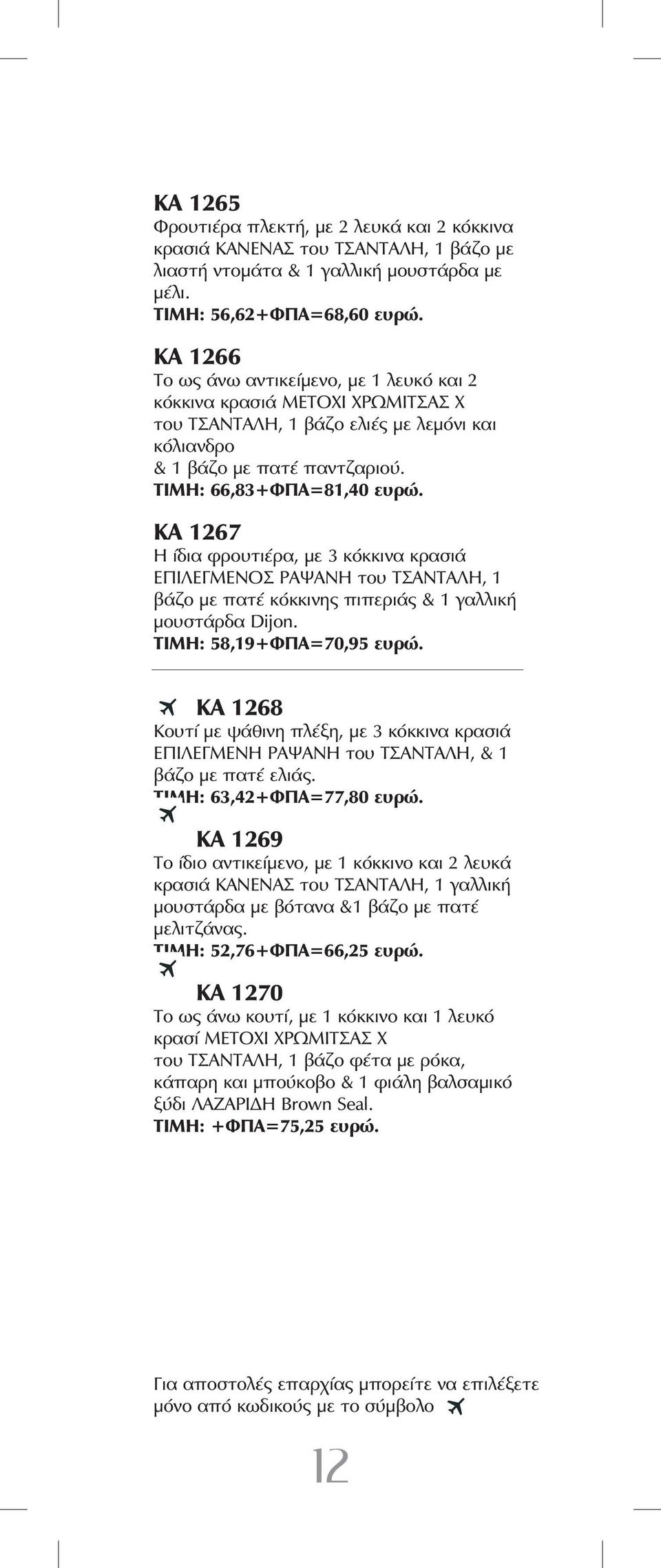 ΚΑ 1267 Η ίδια φρουτιέρα, με 3 κόκκινα κρασιά ΕΠΙΛΕΓΜΕΝΟΣ ΡΑΨΑΝΗ του ΤΣΑΝΤΑΛΗ, 1 βάζο με πατέ κόκκινης πιπεριάς & 1 γαλλική μουστάρδα Dijon. ΤΙΜΗ: 58,19+ΦΠΑ=70,95 ευρώ.