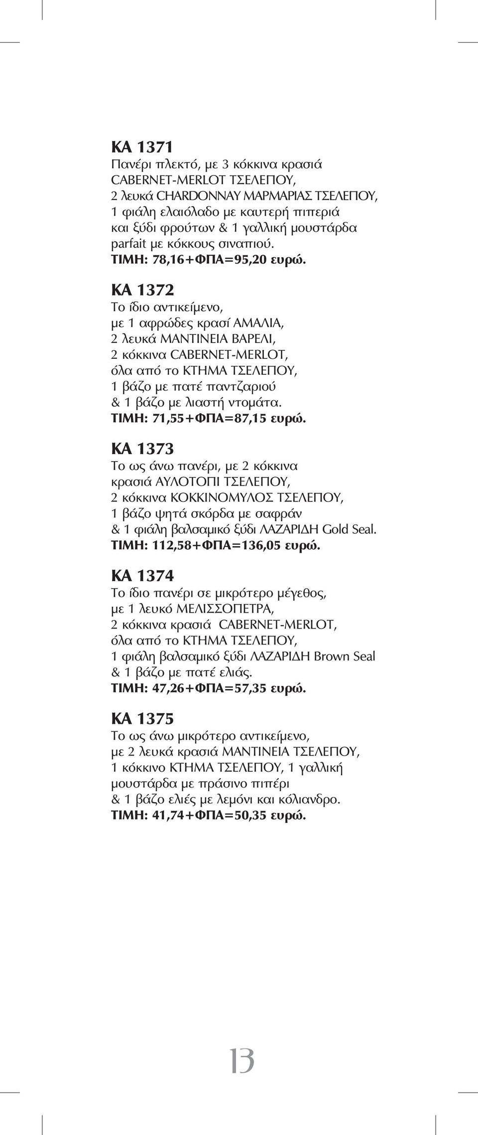 ΚΑ 1372 Το ίδιο αντικείμενο, με 1 αφρώδες κρασί ΑΜΑΛΙΑ, 2 λευκά ΜΑΝΤΙΝΕΙΑ ΒΑΡΕΛΙ, 2 κόκκινα CABERNET-MERLOT, όλα από το ΚΤΗΜΑ ΤΣΕΛΕΠΟΥ, 1 βάζο με πατέ παντζαριού & 1 βάζο με λιαστή ντομάτα.