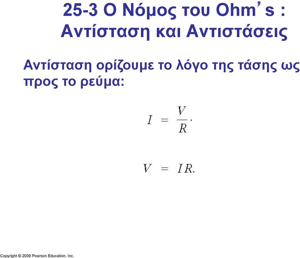 Αντίσταση ορίζουµε το λόγο