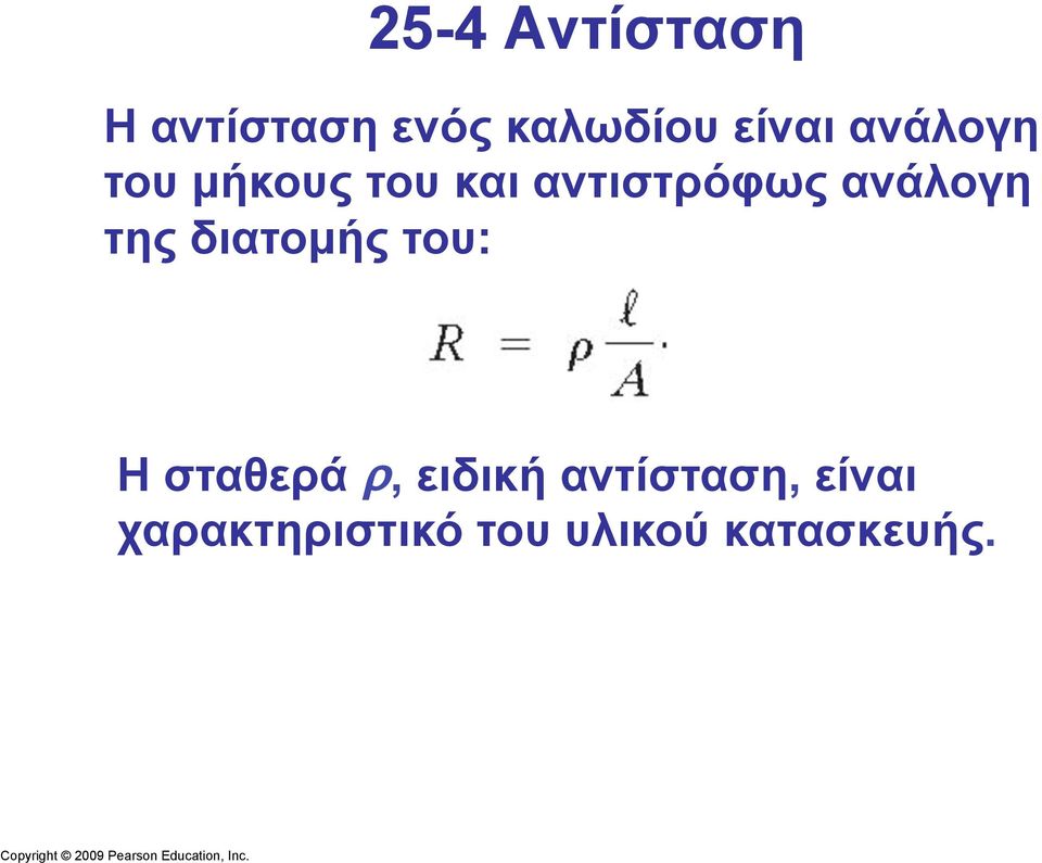 της διατοµής του: Η σταθερά ρ, ειδική