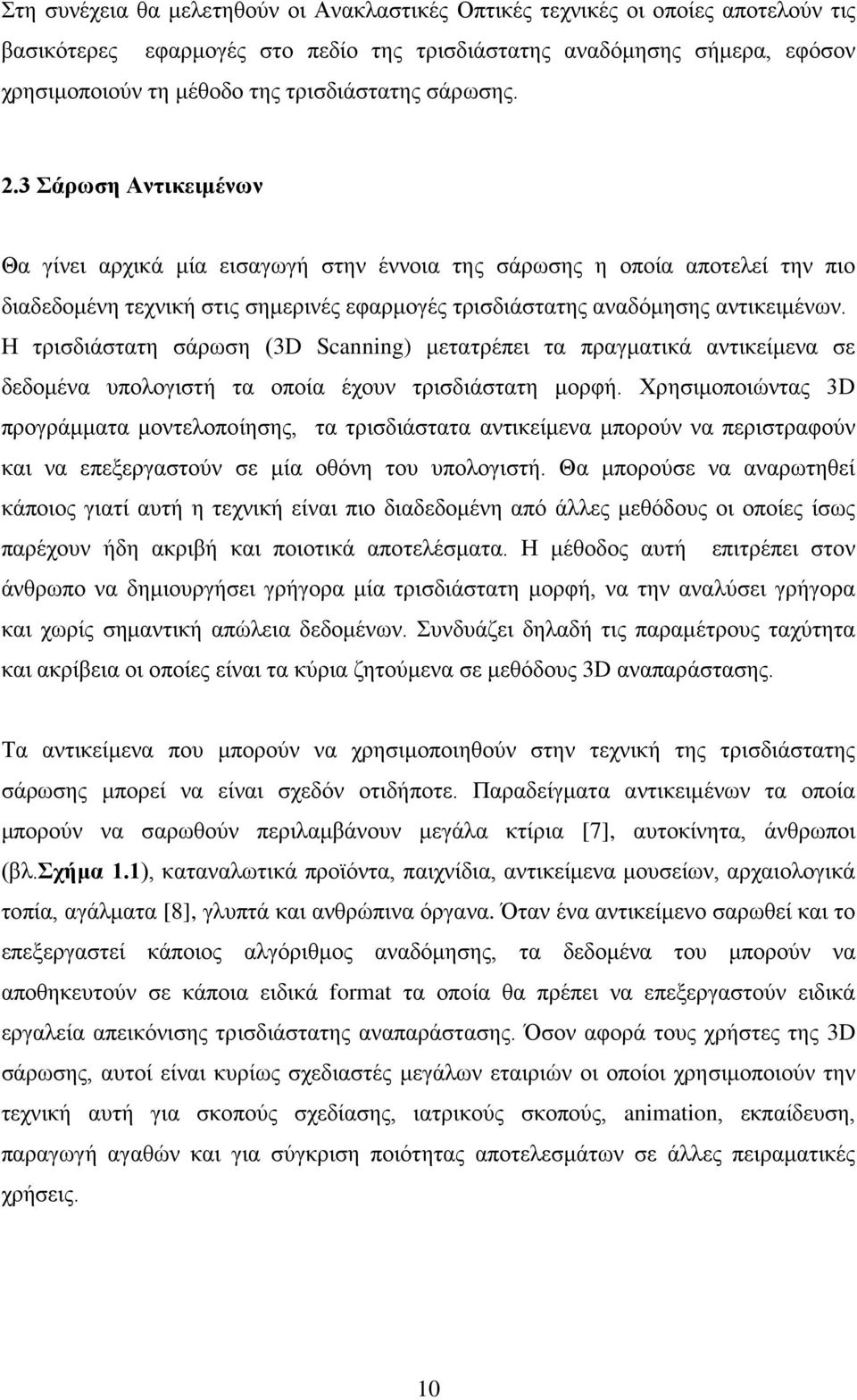 3 Σάρωση Αντικειμένων Θα γίνει αρχικά μία εισαγωγή στην έννοια της σάρωσης η οποία αποτελεί την πιο διαδεδομένη τεχνική στις σημερινές εφαρμογές τρισδιάστατης αναδόμησης αντικειμένων.