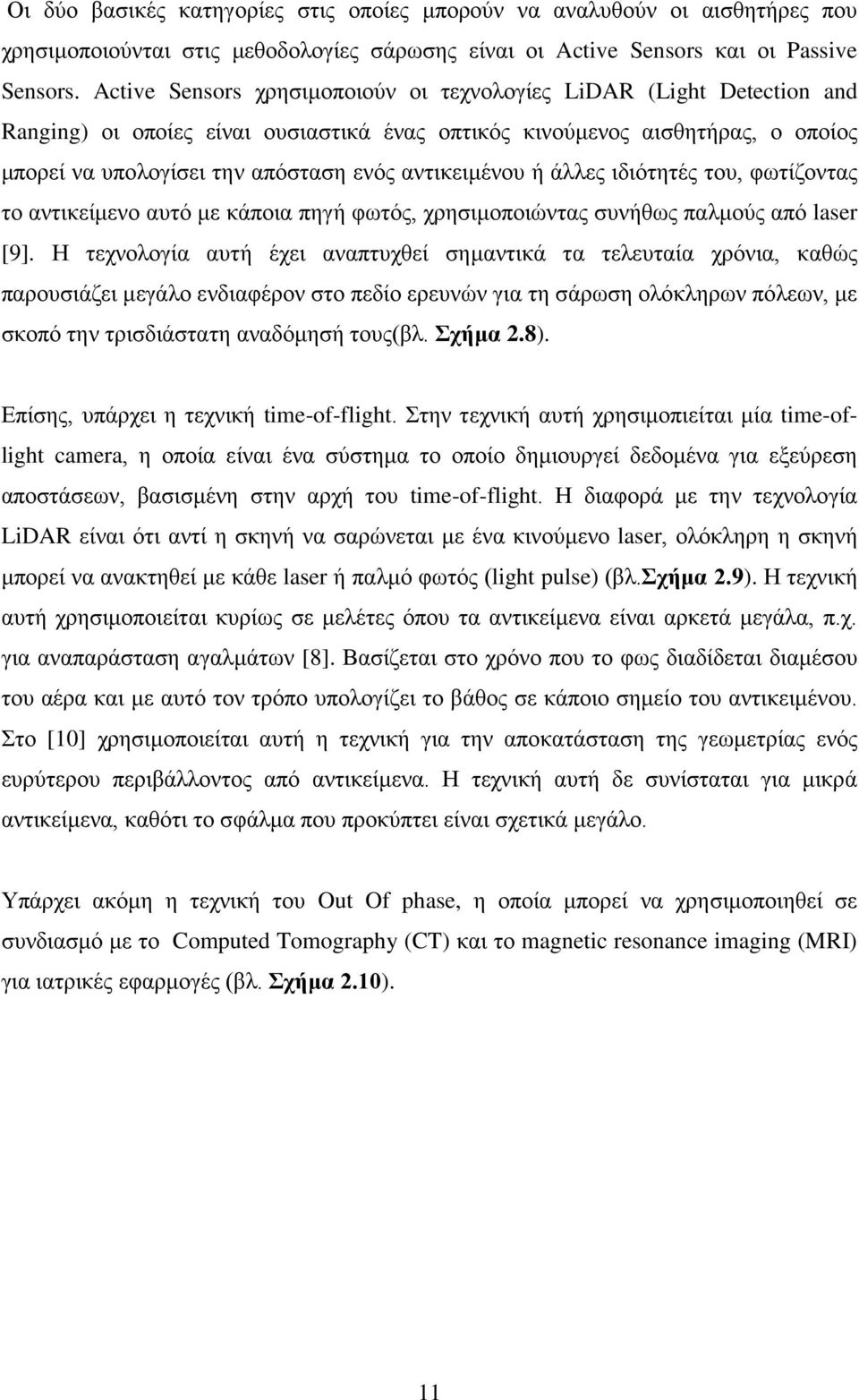 αντικειμένου ή άλλες ιδιότητές του, φωτίζοντας το αντικείμενο αυτό με κάποια πηγή φωτός, χρησιμοποιώντας συνήθως παλμούς από laser [9].