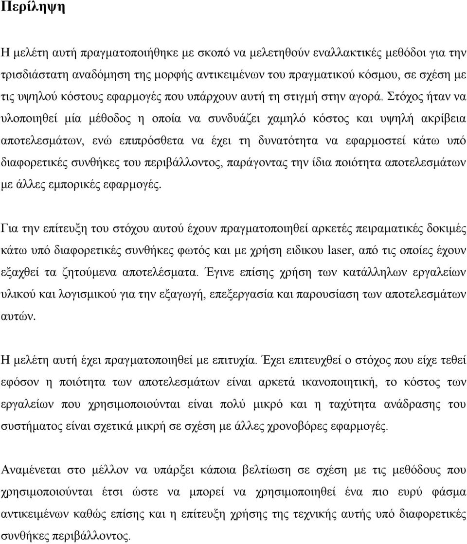 Στόχος ήταν να υλοποιηθεί μία μέθοδος η οποία να συνδυάζει χαμηλό κόστος και υψηλή ακρίβεια αποτελεσμάτων, ενώ επιπρόσθετα να έχει τη δυνατότητα να εφαρμοστεί κάτω υπό διαφορετικές συνθήκες του