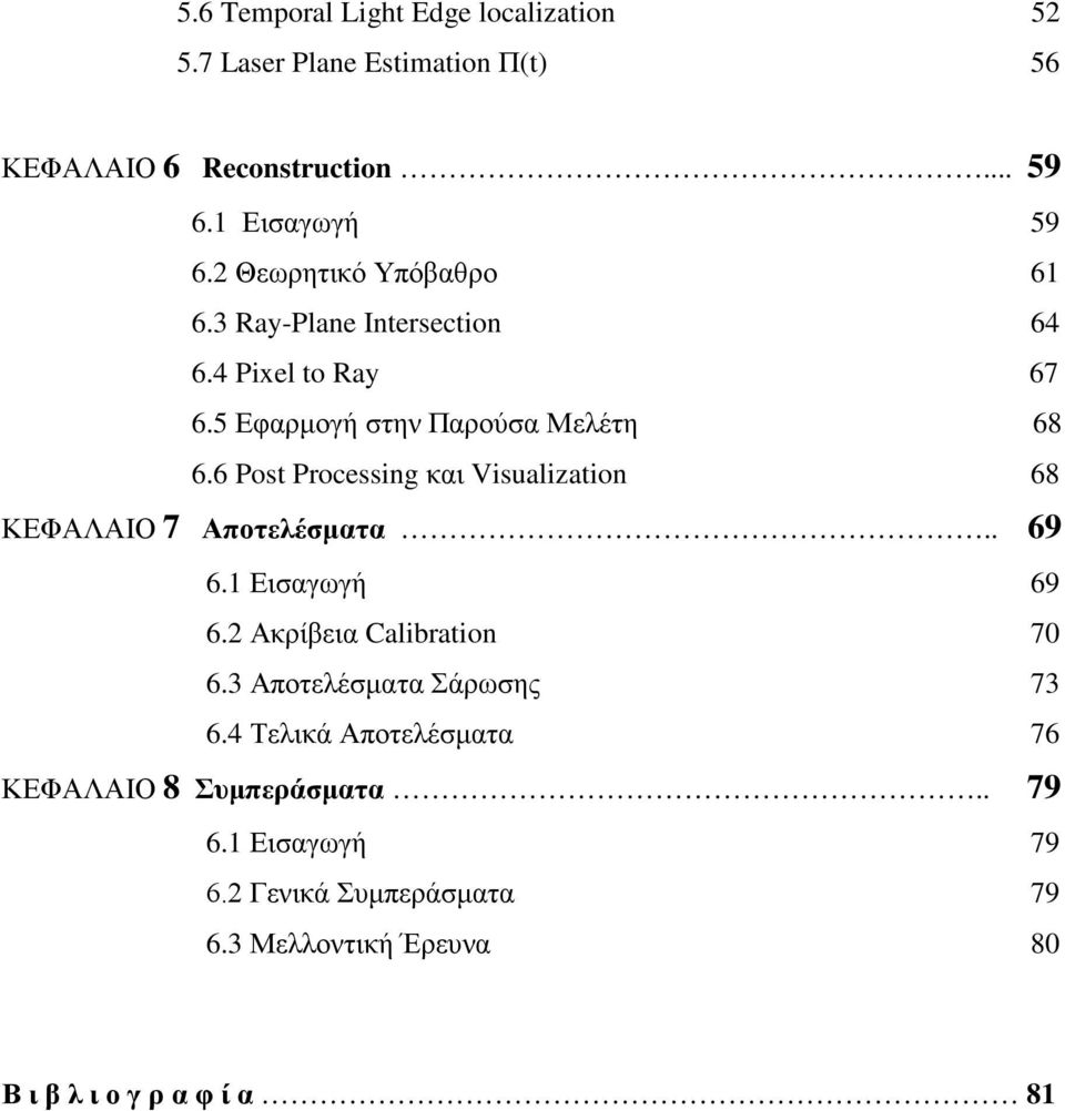 6 Post Processing και Visualization 68 ΚΕΦΑΛΑΙΟ 7 Αποτελέσματα.. 69 6.1 Εισαγωγή 69 6.2 Ακρίβεια Calibration 70 6.