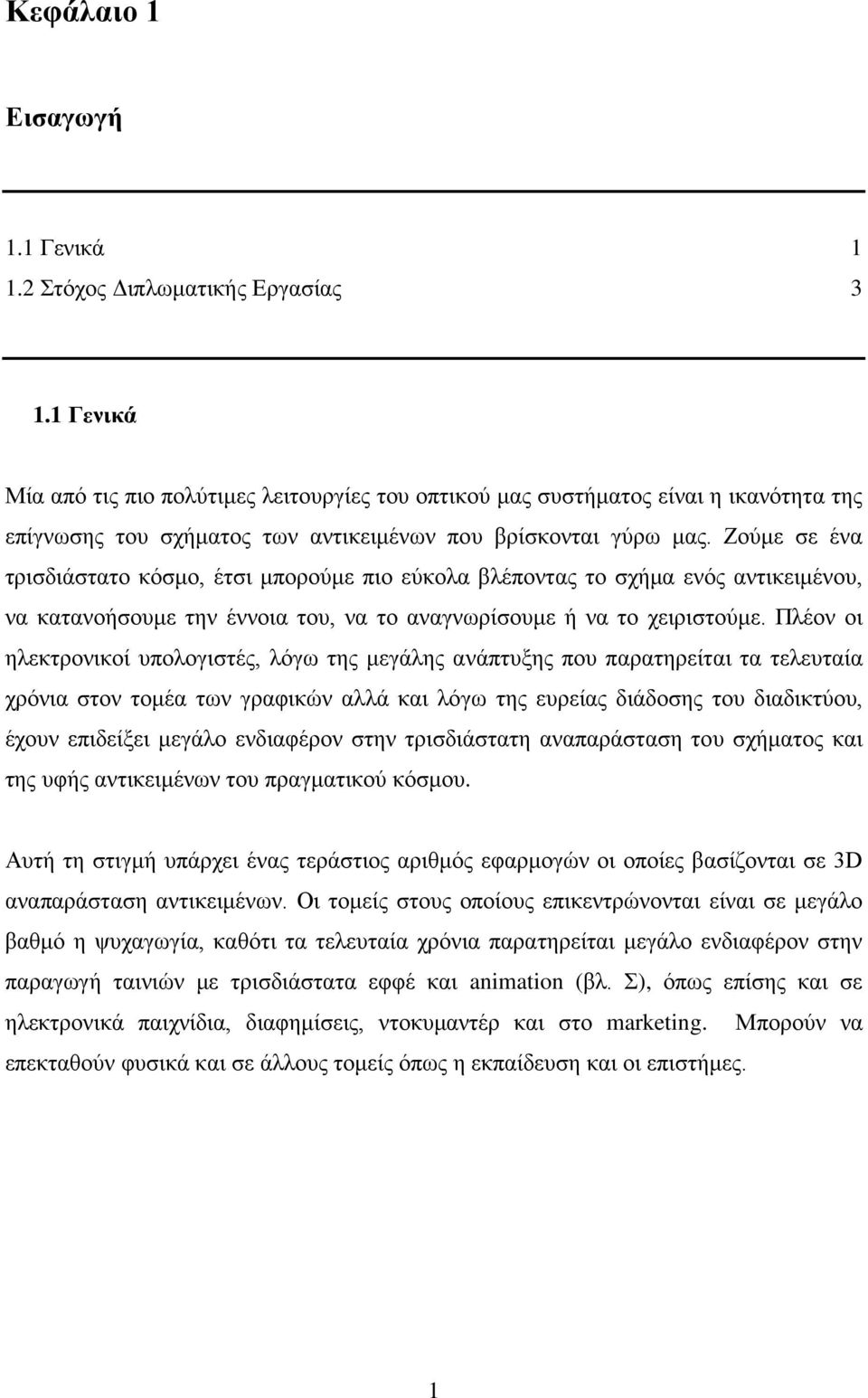 Ζούμε σε ένα τρισδιάστατο κόσμο, έτσι μπορούμε πιο εύκολα βλέποντας το σχήμα ενός αντικειμένου, να κατανοήσουμε την έννοια του, να το αναγνωρίσουμε ή να το χειριστούμε.