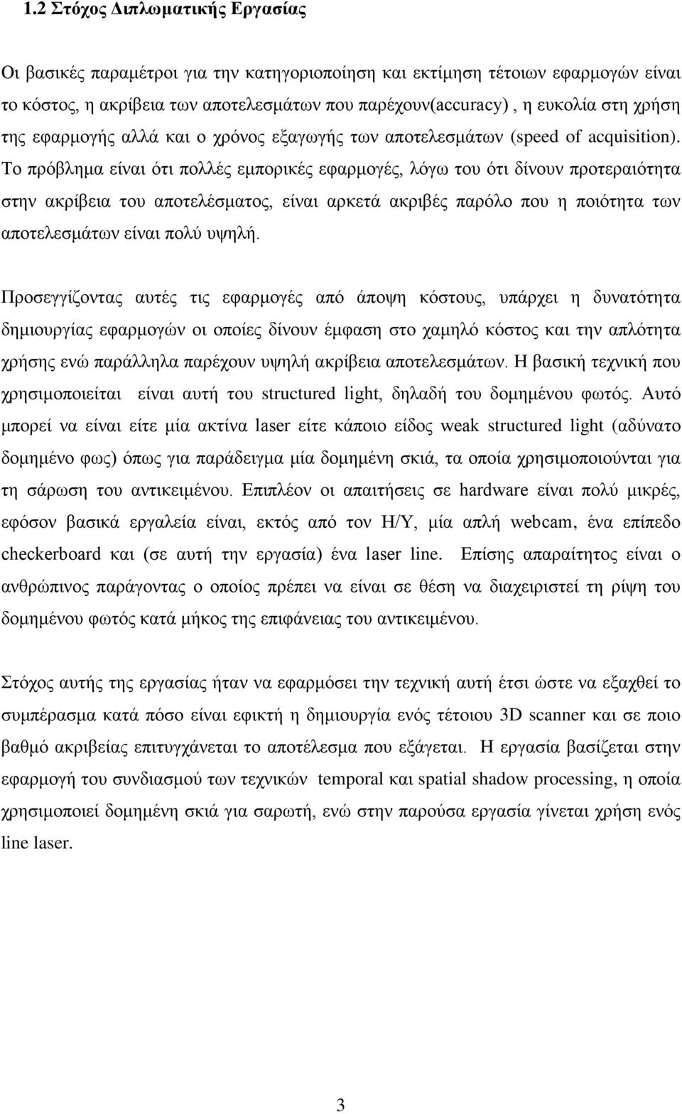 Το πρόβλημα είναι ότι πολλές εμπορικές εφαρμογές, λόγω του ότι δίνουν προτεραιότητα στην ακρίβεια του αποτελέσματος, είναι αρκετά ακριβές παρόλο που η ποιότητα των αποτελεσμάτων είναι πολύ υψηλή.