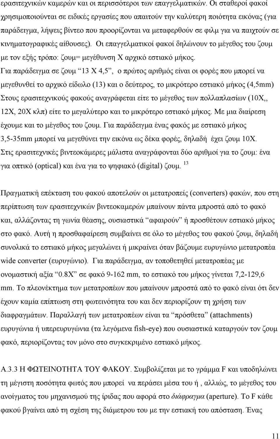 κινηµατογραφικές αίθουσες). Οι επαγγελµατικοί φακοί δηλώνουν το µέγεθος του ζουµ µε τον εξής τρόπο: ζουµ= µεγέθυνση Χ αρχικό εστιακό µήκος.