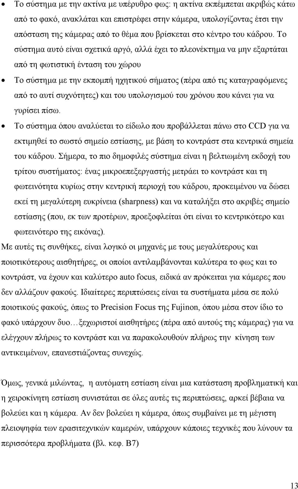 Το σύστηµα αυτό είναι σχετικά αργό, αλλά έχει το πλεονέκτηµα να µην εξαρτάται από τη φωτιστική ένταση του χώρου Το σύστηµα µε την εκποµπή ηχητικού σήµατος (πέρα από τις καταγραφόµενες από το αυτί