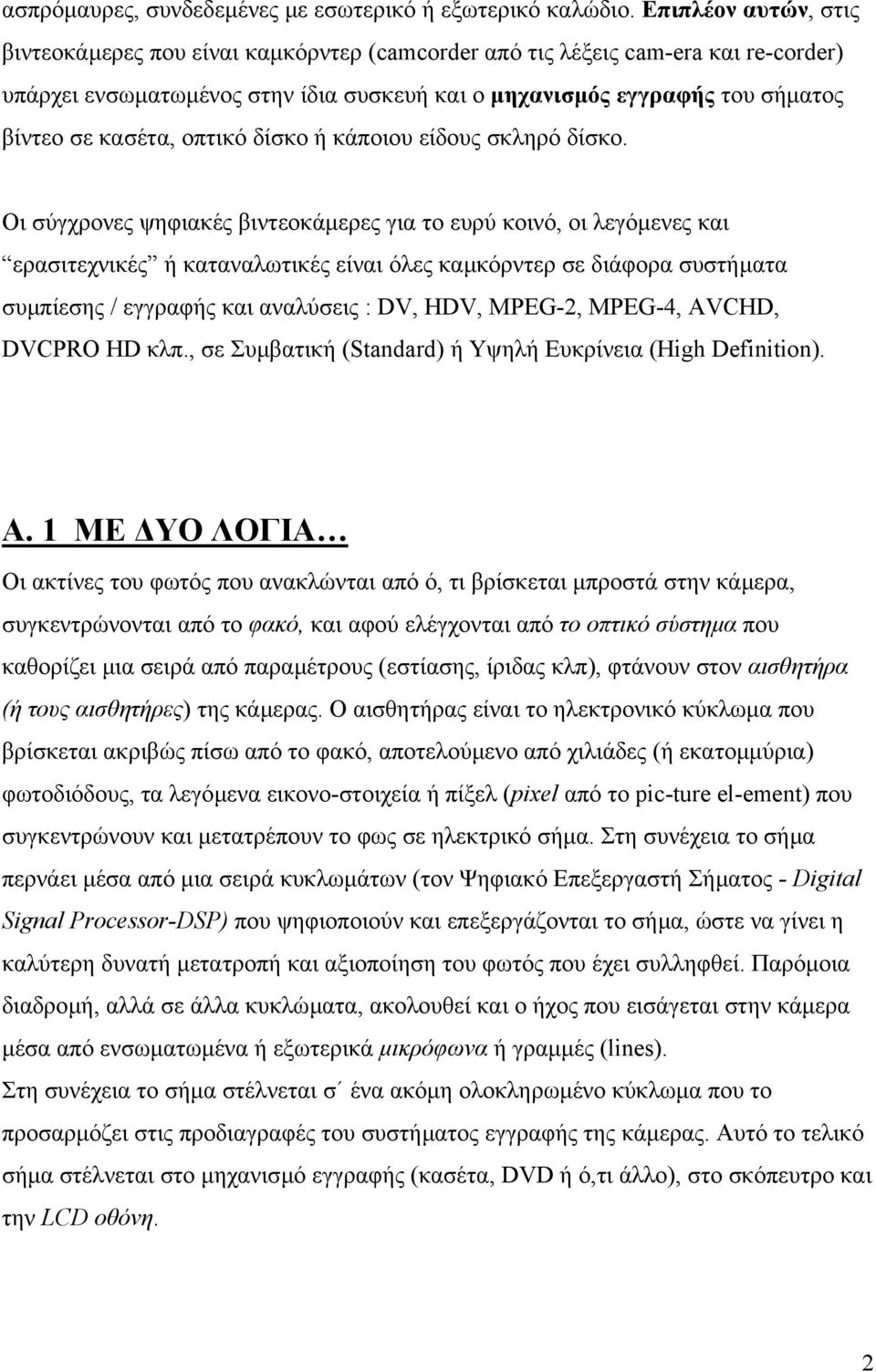 κασέτα, οπτικό δίσκο ή κάποιου είδους σκληρό δίσκο.