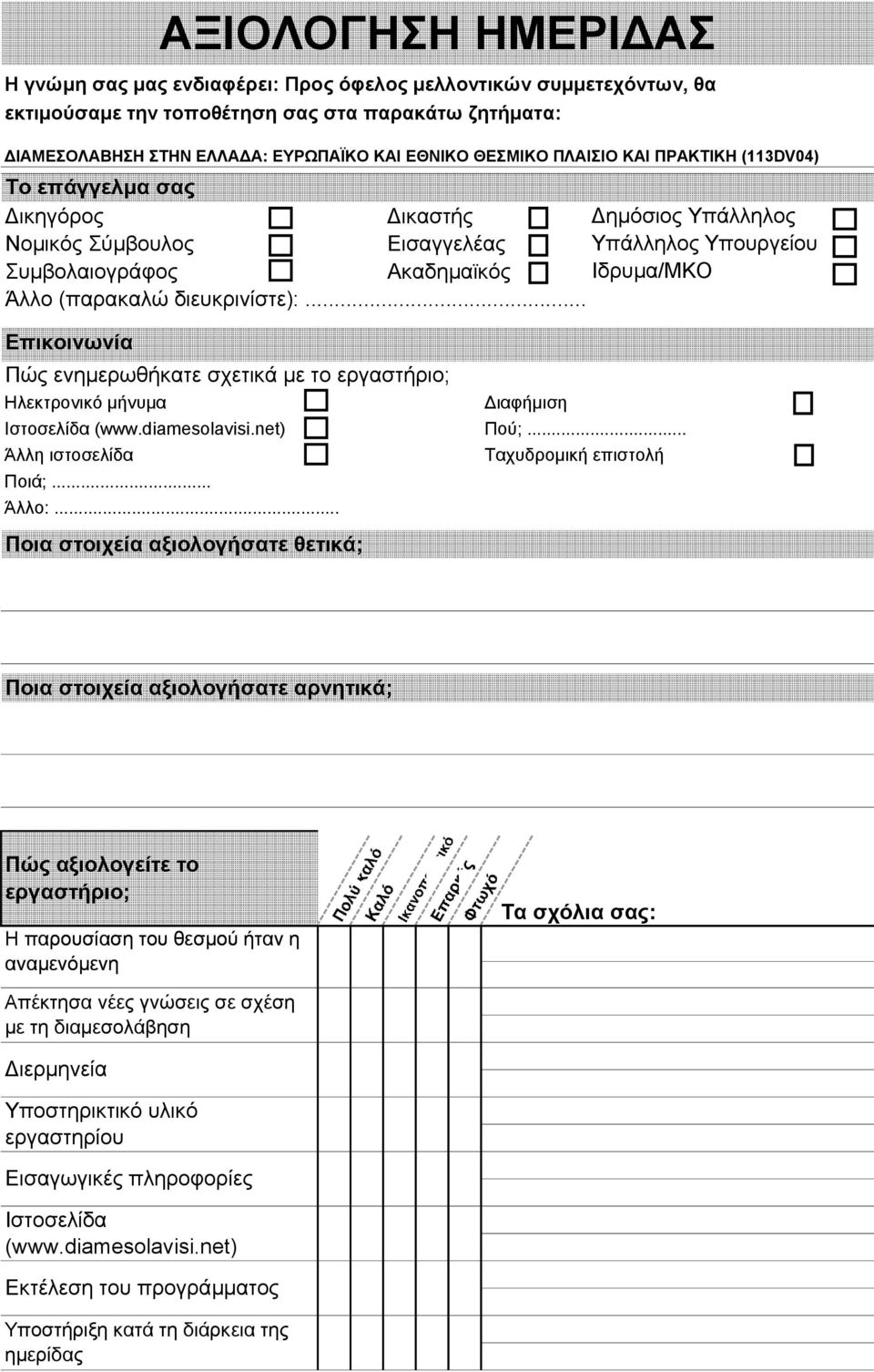 διευκρινίστε):... Επικοινωνία Πώς ενημερωθήκατε σχετικά με το εργαστήριο; Hλεκτρονικό μήνυμα Ιστοσελίδα (www.diamesolavisi.net) Άλλη ιστοσελίδα Ποιά;... Άλλο:.