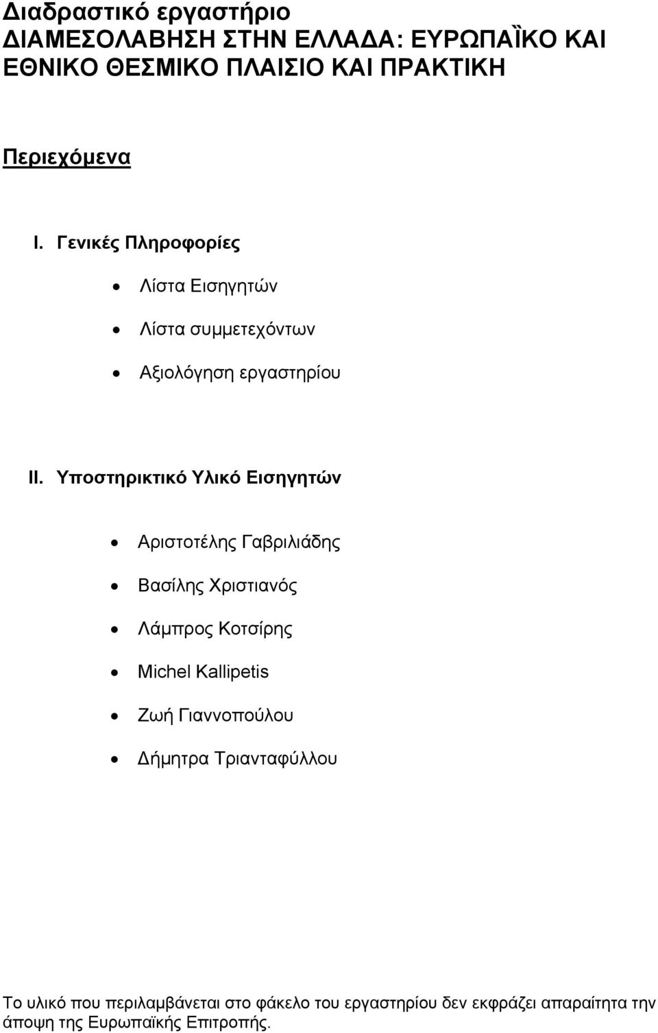 Υποστηρικτικό Υλικό Εισηγητών Αριστοτέλης Γαβριλιάδης Βασίλης Χριστιανός Λάμπρος Κοτσίρης Michel Kallipetis Ζωή