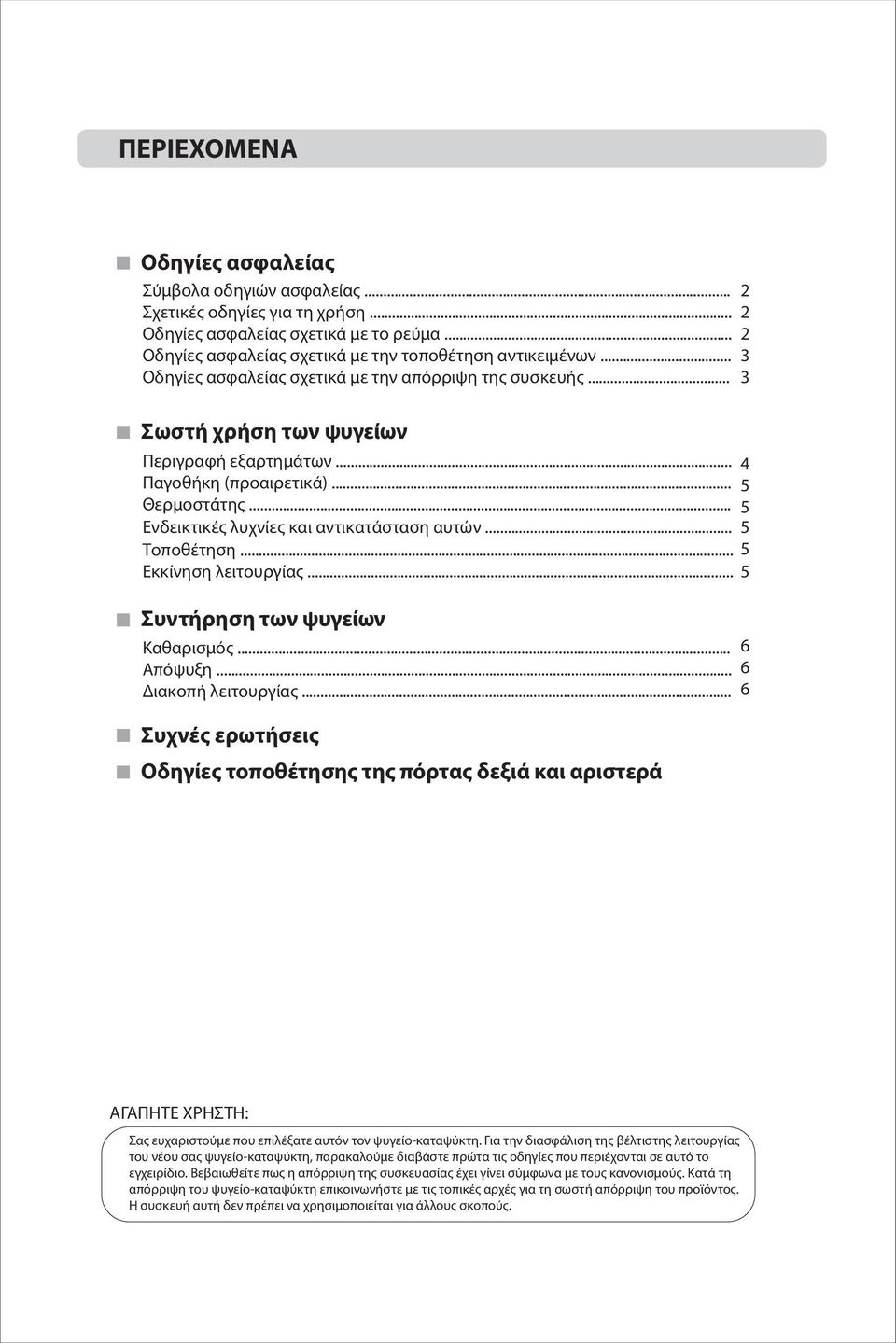 .. 5 Ενδεικτικές λυχνίες και αντικατάσταση αυτών... 5 Τοποθέτηση... 5 Εκκίνηση λειτουργίας... 5 Συντήρηση των ψυγείων Καθαρισμός... 6 Απόψυξη... 6 Διακοπή λειτουργίας.