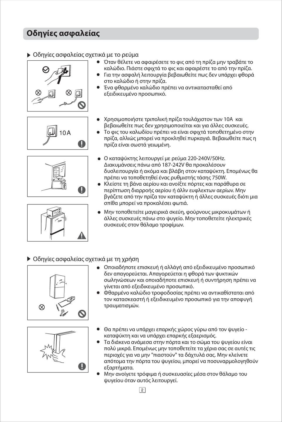 10A Χρησιμοποιήστε τριπολική πρίζα τουλάχιστον των 10Α και βεβαιωθείτε πως δεν χρησιμοποιείται και για άλλες συσκευές.