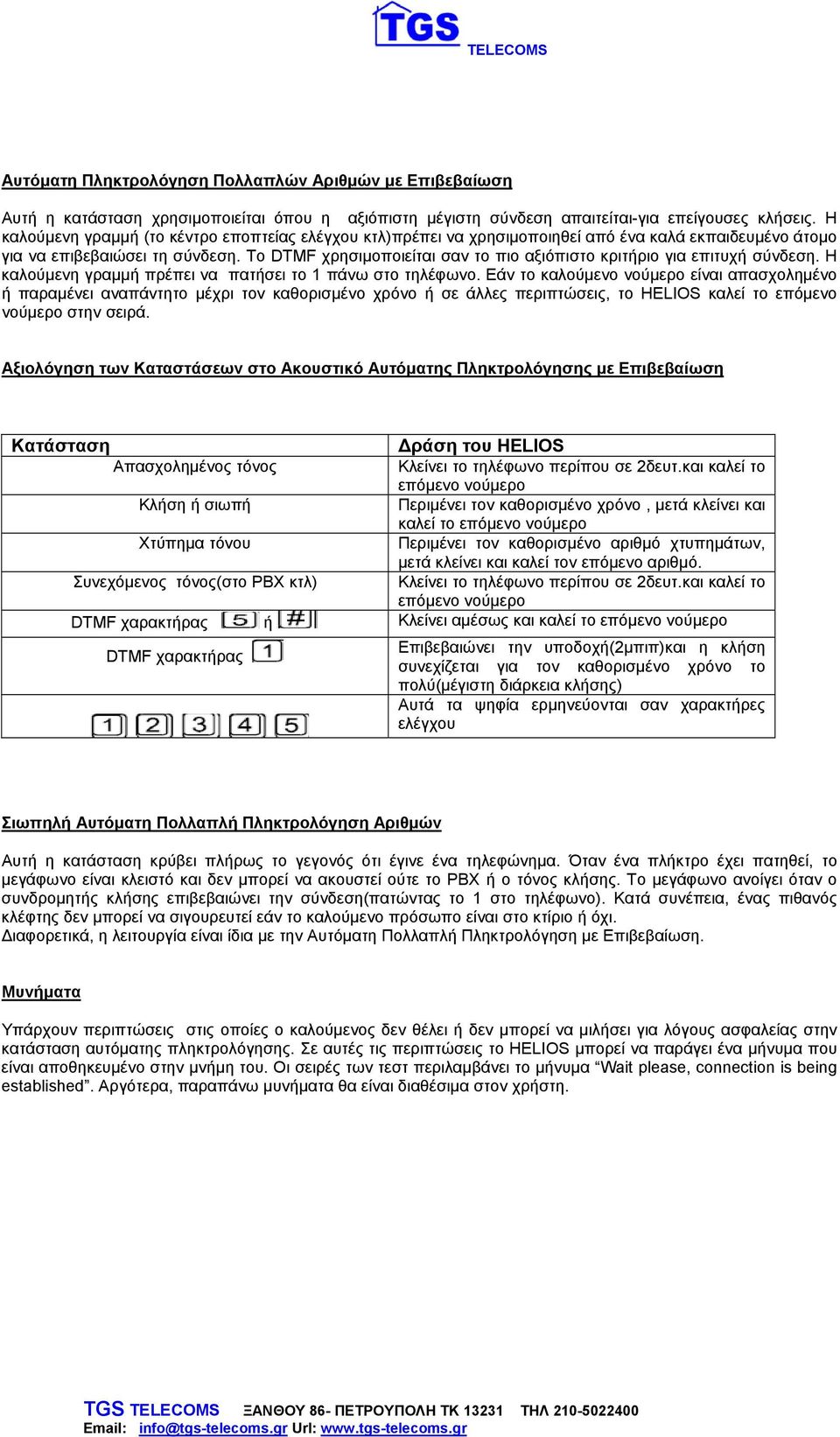 Το DTMF χρησιμοποιείται σαν το πιο αξιόπιστο κριτήριο για επιτυχή σύνδεση. Η καλούμενη γραμμή πρέπει να πατήσει το 1 πάνω στο τηλέφωνο.