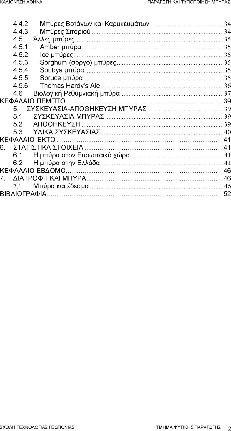 ΣΥΣΚΕΥΑΣΙΑ-ΑΠΟΘΗΚΕΥΣΗ ΜΠΥΡΑΣ...39 5.1 ΣΥΣΚΕΥΑΣΙΑ ΜΠΥΡΑΣ...39 5.2 ΑΠΟΘΗΚΕΥΣΗ...39 5.3 ΥΛΙΚΑ ΣΥΣΚΕΥΑΣΙΑΣ...40 ΚΕΦΑΛΑΙΟ ΈΚΤΟ...41 6.