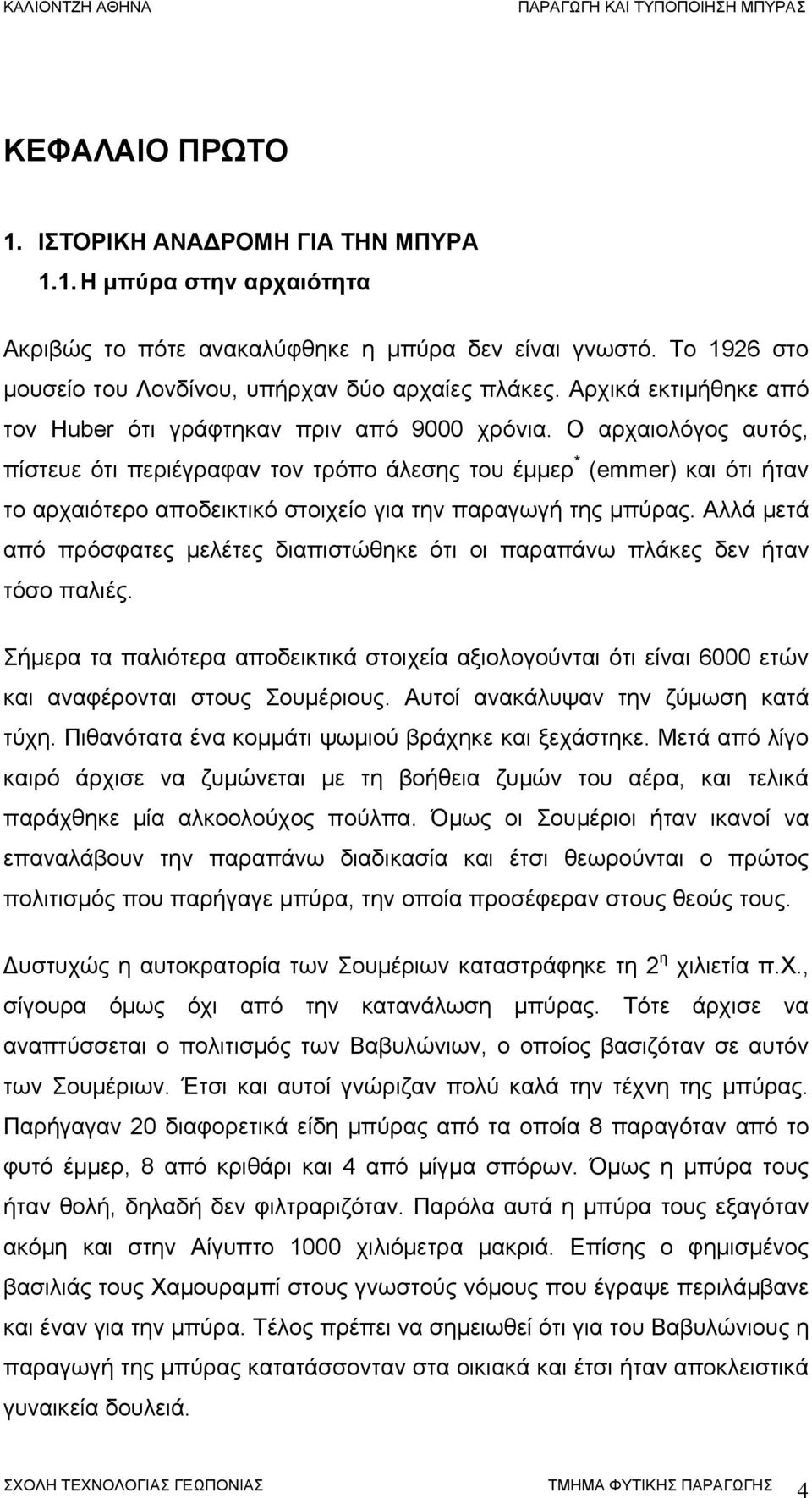 Ο αρχαιολόγος αυτός, πίστευε ότι περιέγραφαν τον τρόπο άλεσης του έμμερ * (emmer) και ότι ήταν το αρχαιότερο αποδεικτικό στοιχείο για την παραγωγή της μπύρας.