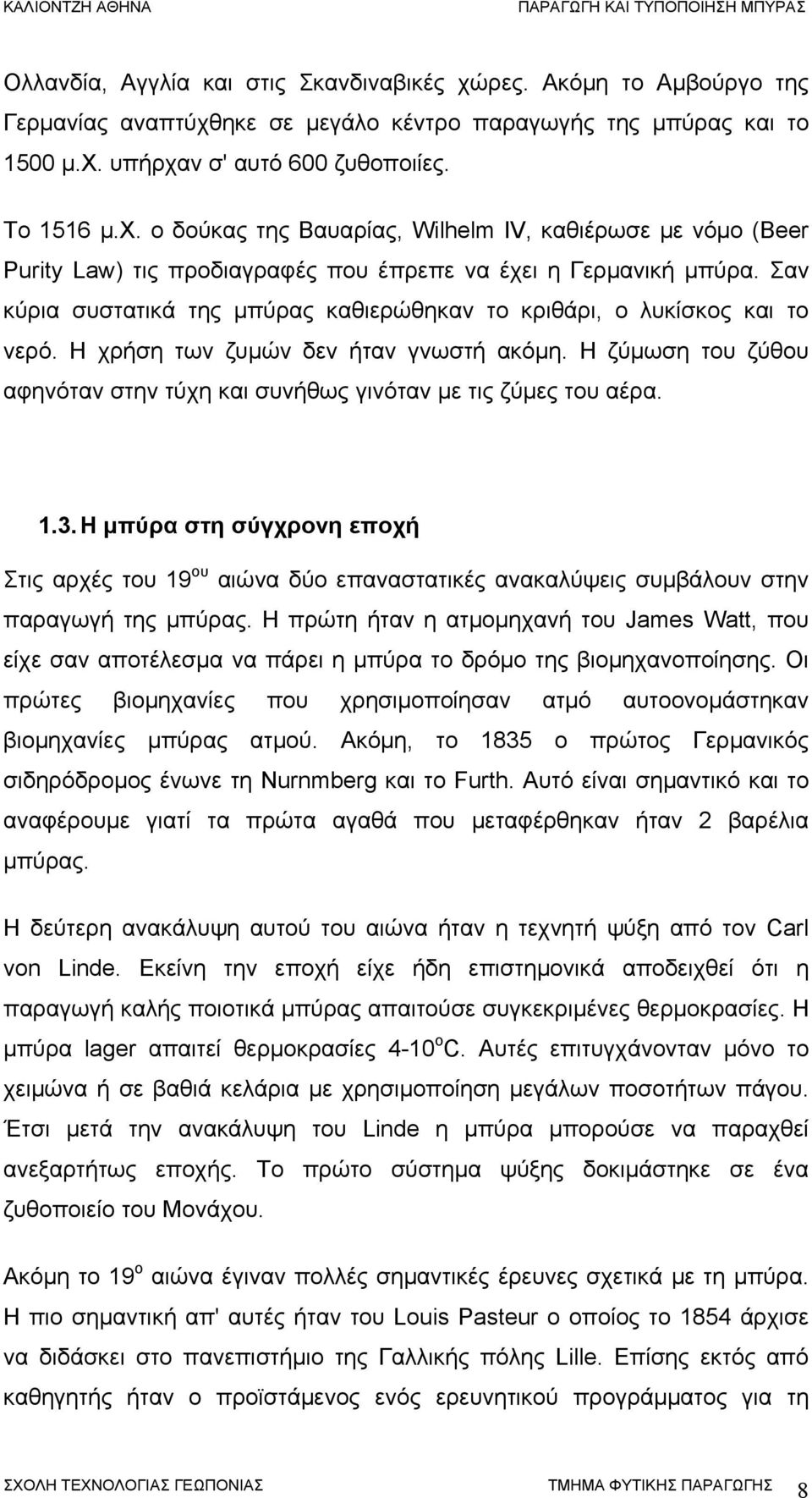 Η ζύμωση του ζύθου αφηνόταν στην τύχη και συνήθως γινόταν με τις ζύμες του αέρα. 1.3.