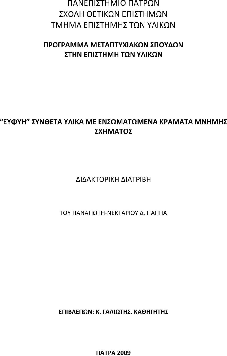 ΥΛΙΚΑ ΜΕ ΕΝΣΩΜΑΤΩΜΕΝΑ ΚΡΑΜΑΤΑ ΜΝΗΜΗΣ ΣΧΗΜΑΤΟΣ ΔΙΔΑΚΤΟΡΙΚΗ ΔΙΑΤΡΙΒΗ ΤΟΥ