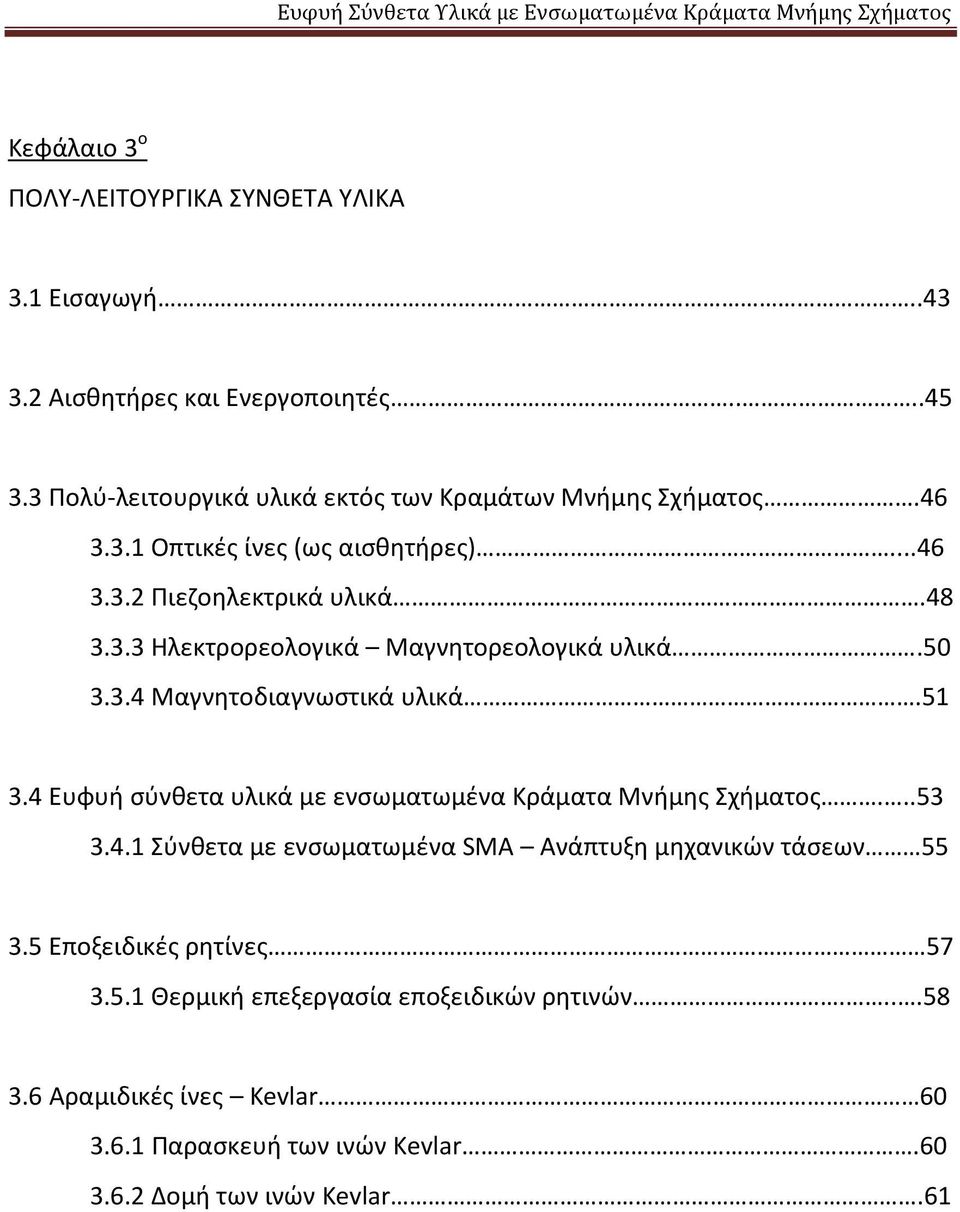 50 3.3.4 Μαγνητοδιαγνωστικά υλικά.51 3.4 Ευφυή σύνθετα υλικά με ενσωματωμένα Κράματα Μνήμης Σχήματος...53 3.4.1 Σύνθετα με ενσωματωμένα SMA Ανάπτυξη μηχανικών τάσεων 55 3.