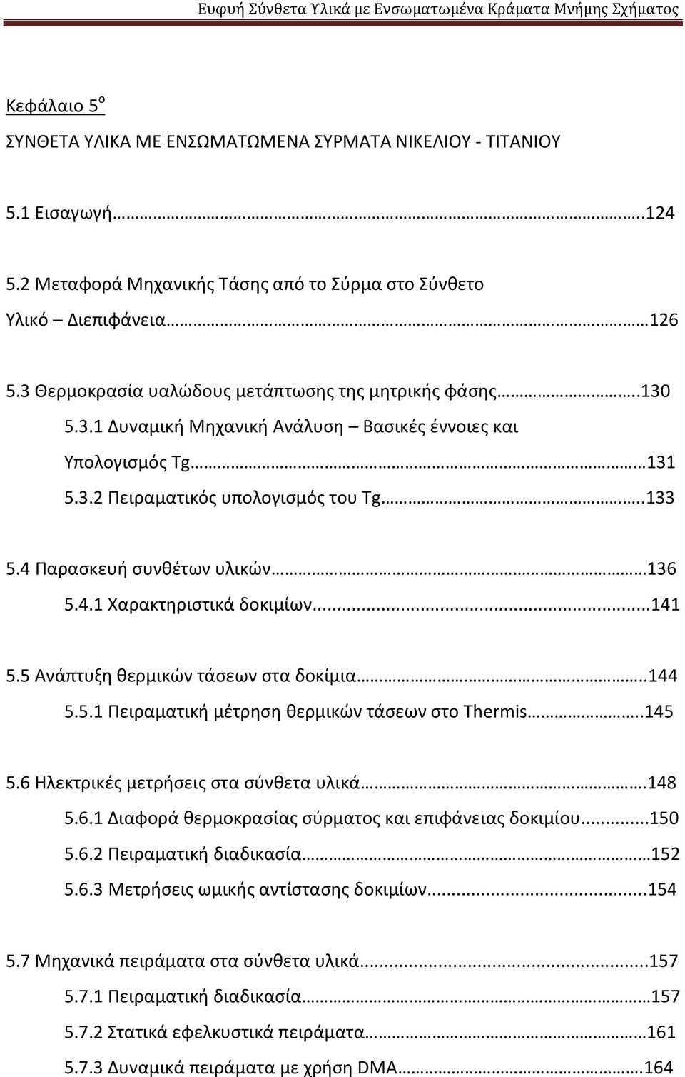 4 Παρασκευή συνθέτων υλικών 136 5.4.1 Χαρακτηριστικά δοκιμίων...141 5.5 Ανάπτυξη θερμικών τάσεων στα δοκίμια..144 5.5.1 Πειραματική μέτρηση θερμικών τάσεων στο Thermis..145 5.