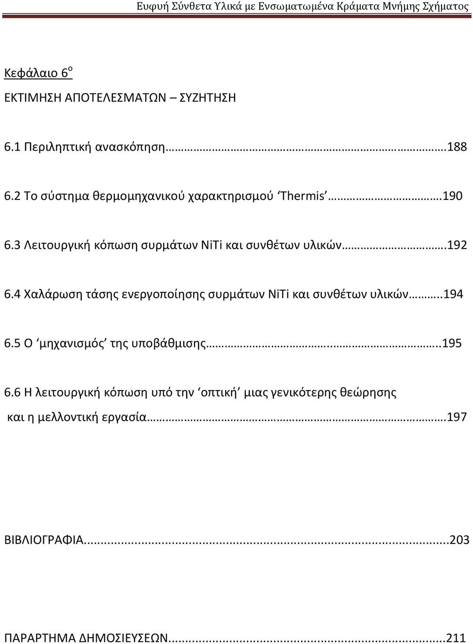 192 6.4 Χαλάρωση τάσης ενεργοποίησης συρμάτων NiTi και συνθέτων υλικών..194 6.5 Ο μηχανισμός της υποβάθμισης.