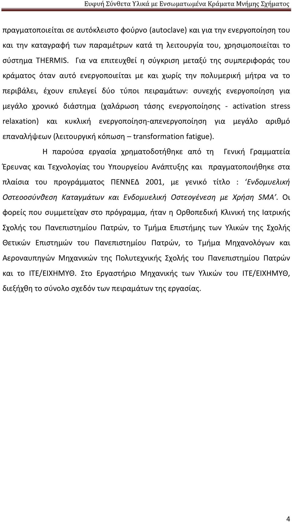 για μεγάλο χρονικό διάστημα (χαλάρωση τάσης ενεργοποίησης - activation stress relaxation) και κυκλική ενεργοποίηση-απενεργοποίηση για μεγάλο αριθμό επαναλήψεων (λειτουργική κόπωση transformation